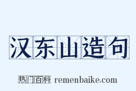 汉东山造句是什么意思的图片